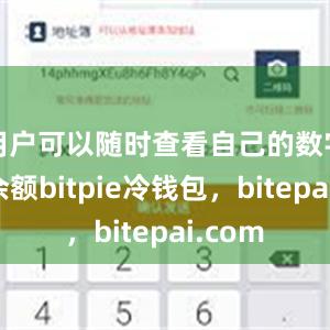 用户可以随时查看自己的数字货币余额bitpie冷钱包，bitepai.com