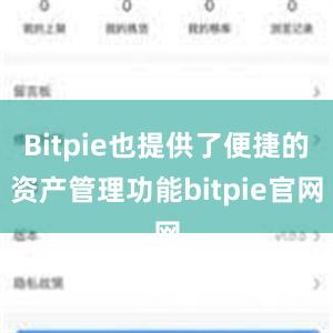 Bitpie也提供了便捷的资产管理功能bitpie官网