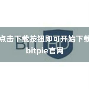 点击下载按钮即可开始下载bitpie官网