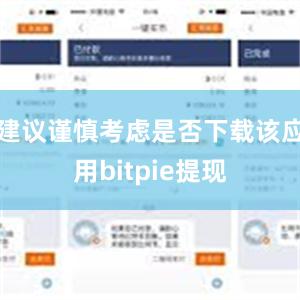 建议谨慎考虑是否下载该应用bitpie提现