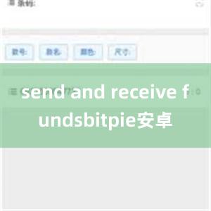 send and receive fundsbitpie安卓