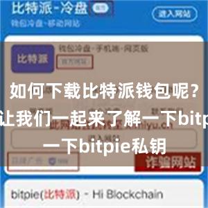 如何下载比特派钱包呢？下面就让我们一起来了解一下bitpie私钥