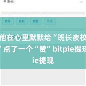 他在心里默默给“班长夜校”点了一个“赞”bitpie提现