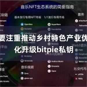 要注重推动乡村特色产业优化升级bitpie私钥