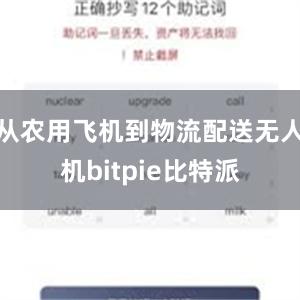 从农用飞机到物流配送无人机bitpie比特派