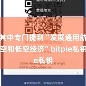 其中专门提到“发展通用航空和低空经济”bitpie私钥