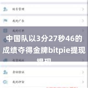 中国队以3分27秒46的成绩夺得金牌bitpie提现