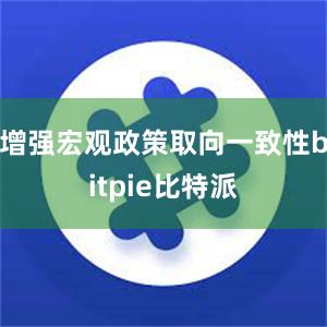 增强宏观政策取向一致性bitpie比特派