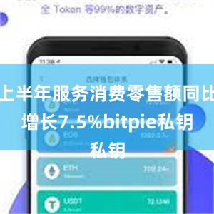 上半年服务消费零售额同比增长7.5%bitpie私钥