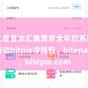 二是首次汇集贯穿全年的系列特色活动bitpie冷钱包，bitepai.com