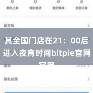 其全国门店在21：00后进入夜宵时间bitpie官网