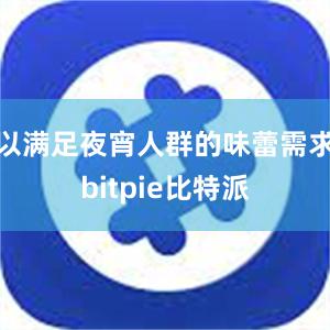 以满足夜宵人群的味蕾需求bitpie比特派