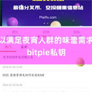 以满足夜宵人群的味蕾需求bitpie私钥