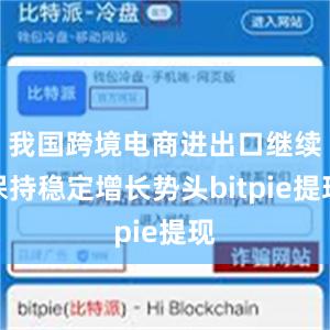 我国跨境电商进出口继续保持稳定增长势头bitpie提现