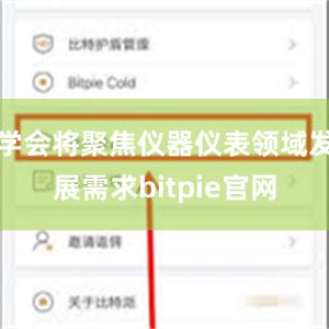 学会将聚焦仪器仪表领域发展需求bitpie官网