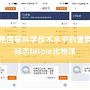 是国家科学技术水平的重要标志bitpie比特派