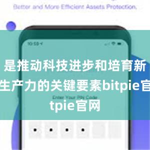 是推动科技进步和培育新质生产力的关键要素bitpie官网