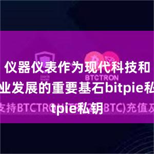 仪器仪表作为现代科技和工业发展的重要基石bitpie私钥