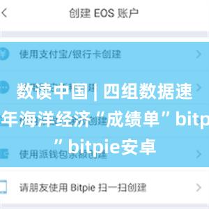 数读中国 | 四组数据速览上半年海洋经济“成绩单”bitpie安卓