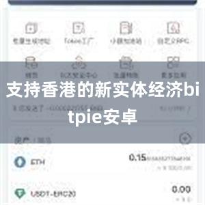 支持香港的新实体经济bitpie安卓