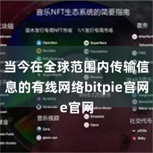 当今在全球范围内传输信息的有线网络bitpie官网