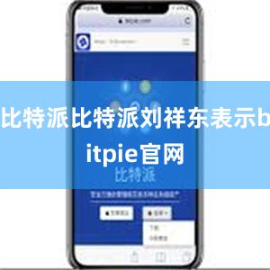 比特派比特派刘祥东表示bitpie官网