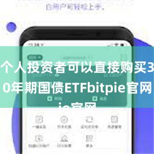 个人投资者可以直接购买30年期国债ETFbitpie官网