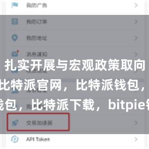 扎实开展与宏观政策取向一致性评估比特派官网，比特派钱包，比特派下载，bitpie钱包下载