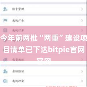 今年前两批“两重”建设项目清单已下达bitpie官网