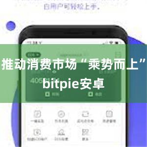 推动消费市场“乘势而上”bitpie安卓