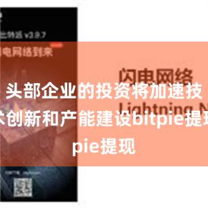 头部企业的投资将加速技术创新和产能建设bitpie提现