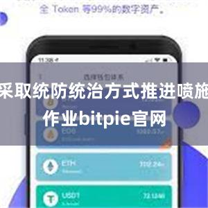 采取统防统治方式推进喷施作业bitpie官网