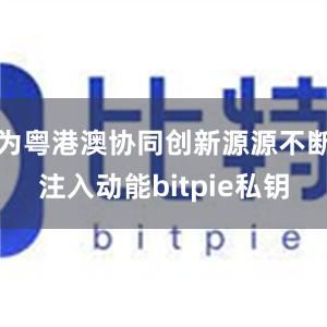 为粤港澳协同创新源源不断注入动能bitpie私钥