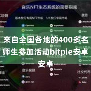 来自全国各地的400多名师生参加活动bitpie安卓