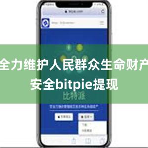 全力维护人民群众生命财产安全bitpie提现