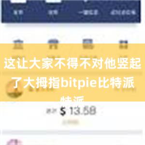 这让大家不得不对他竖起了大拇指bitpie比特派