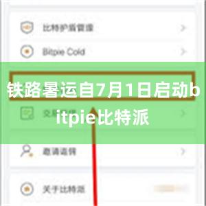 铁路暑运自7月1日启动bitpie比特派