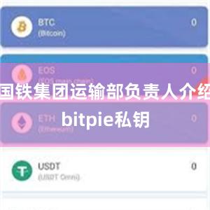 国铁集团运输部负责人介绍bitpie私钥