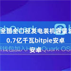 全国全口径发电装机容量30.7亿千瓦bitpie安卓